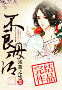 不良母后