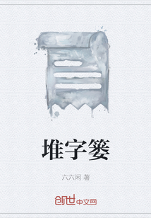 堆字簍