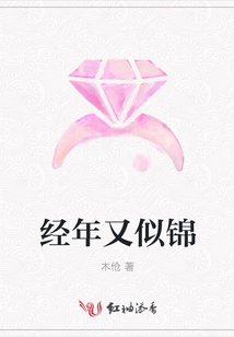 經年又似錦