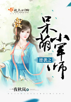逆襲之呆萌小師爺在線閱讀