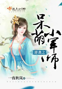 逆襲之呆萌小師爺