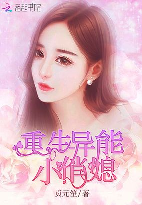 重生异能小俏媳在线阅读