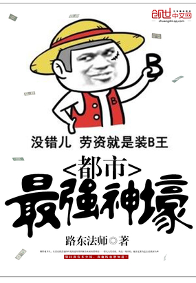 都市最强神壕在线阅读