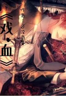 戏血