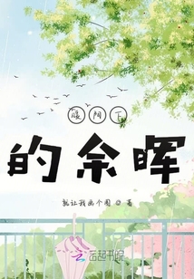 暖陽(yáng)下的余暉