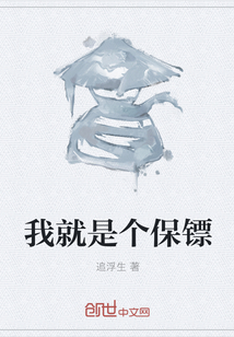 我就是個保鏢