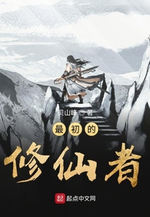 最初的修仙者