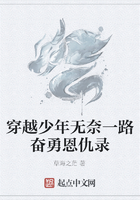 穿越少年無奈一路奮勇恩仇錄在線閱讀