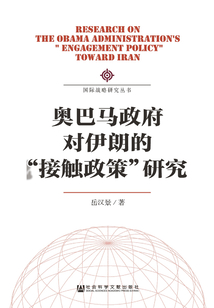 奧巴馬政府對(duì)伊朗的“接觸政策”研究