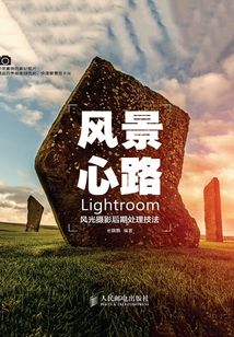 风景心路:Lightroom风光摄影后期处理技法