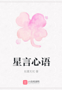 星言心語