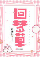 回夢草在線閱讀