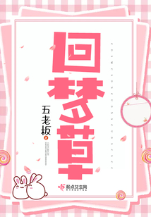 回夢草