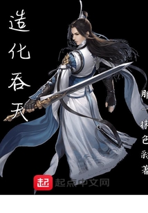 造化吞天
