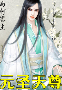 元圣天尊