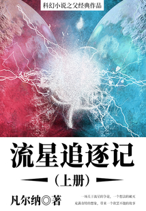 科幻小說之父經典作品：流星追逐記（上冊）