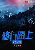 修行路上我有樹在線閱讀
