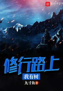 修行路上我有樹
