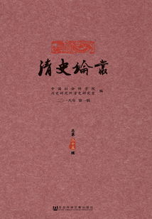 清史论丛(2018年第1辑/总第35辑)
