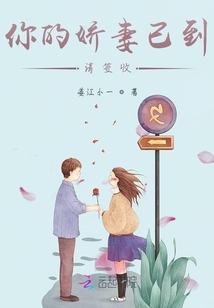 你的嬌妻已到請簽收