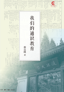 我們的通識教育