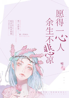 愿得一心人，余生不悲涼在線閱讀
