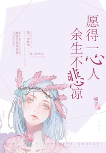 愿得一心人，余生不悲涼