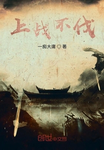 上戰不伐