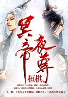 冥帝夜尊在線閱讀