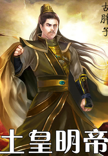 土皇明帝