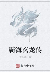 霸海玄龍傳