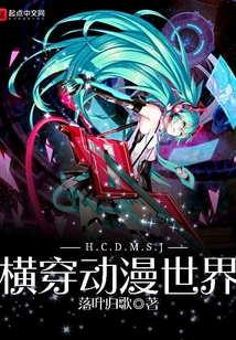 橫穿動漫世界