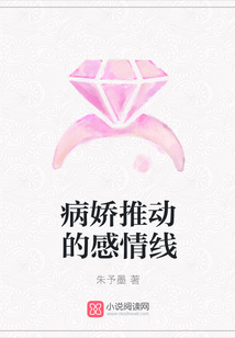 病嬌推動的感情線