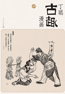 丁聰古趣漫畫(huà)