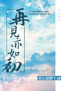 再見亦如初