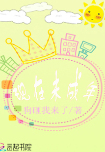 現在未成年