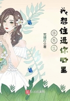 許先生，我想住進(jìn)你心里在線閱讀