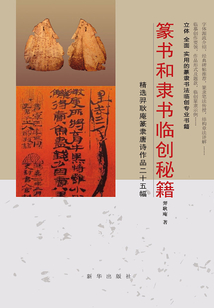 篆書與隸書臨創秘籍