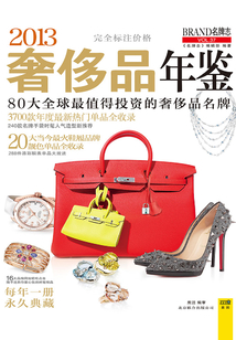 2013奢侈品年鑒