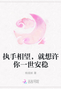 執(zhí)手相望,,就想許你一世安穩(wěn)