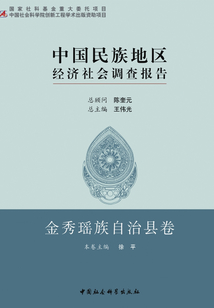 中國民族地區經濟社會調查報告·金秀瑤族自治縣卷