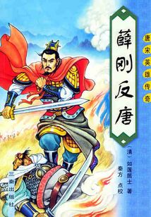 薛刚反唐