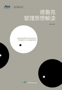 德鲁克管理思想解读