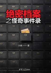 絕密檔案之怪奇事件錄