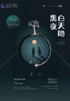 白天吻黑夜在線閱讀