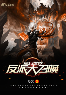 魔幻世界反派大召唤 cover