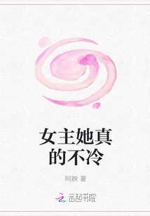 女主她真的不冷
