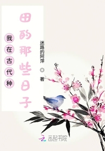 我在古代種田的那些日子