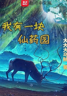 我有一块仙药园