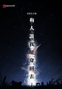 有人說我能穿回去